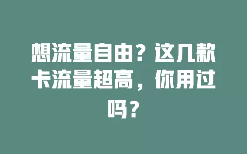 想流量自由？这几款卡流量超高，你用过吗？