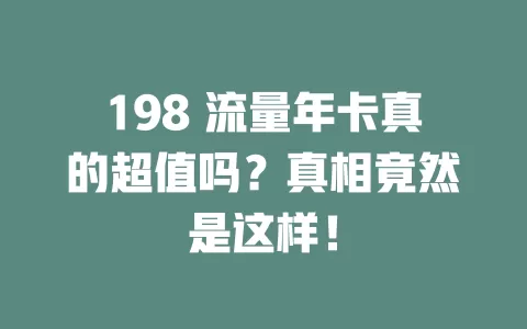 198 流量年卡真的超值吗？真相竟然是这样！