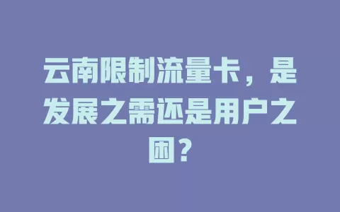 云南限制流量卡，是发展之需还是用户之困？