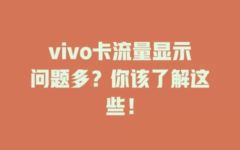 vivo卡流量显示问题多？你该了解这些！