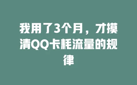 我用了3个月，才摸清QQ卡耗流量的规律