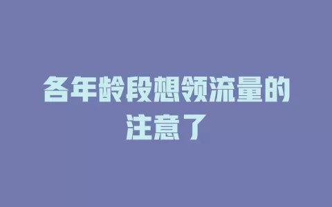 各年龄段想领流量的注意了