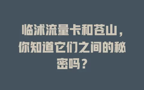 临沭流量卡和苍山，你知道它们之间的秘密吗？