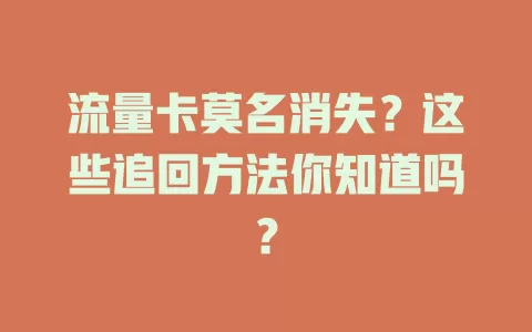 流量卡莫名消失？这些追回方法你知道吗？