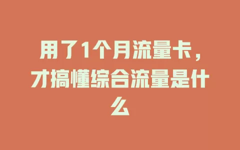 用了1个月流量卡，才搞懂综合流量是什么