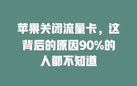 苹果关闭流量卡，这背后的原因90%的人都不知道