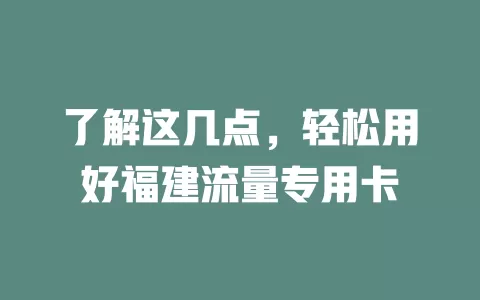 了解这几点，轻松用好福建流量专用卡