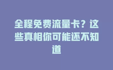 全程免费流量卡？这些真相你可能还不知道