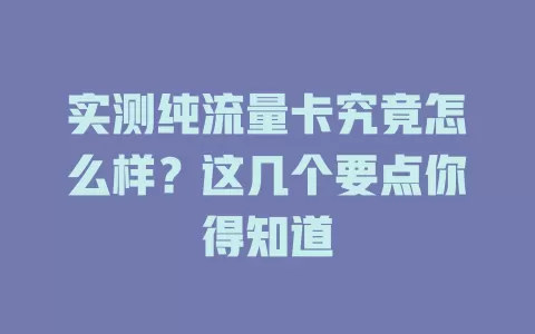 实测纯流量卡究竟怎么样？这几个要点你得知道