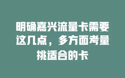 明确嘉兴流量卡需要这几点，多方面考量挑适合的卡