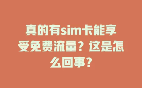 真的有sim卡能享受免费流量？这是怎么回事？