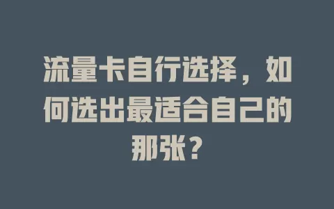 流量卡自行选择，如何选出最适合自己的那张？