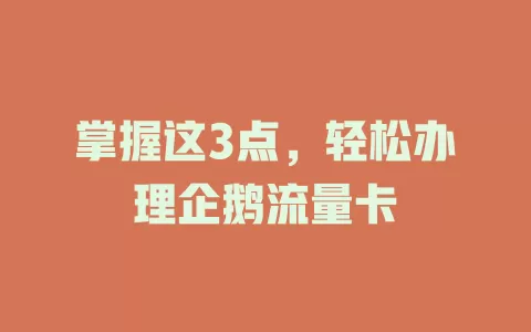 掌握这3点，轻松办理企鹅流量卡