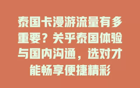 泰国卡漫游流量有多重要？关乎泰国体验与国内沟通，选对才能畅享便捷精彩