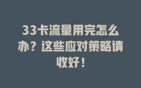33卡流量用完怎么办？这些应对策略请收好！