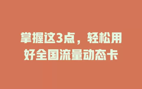 掌握这3点，轻松用好全国流量动态卡