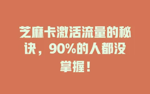 芝麻卡激活流量的秘诀，90%的人都没掌握！