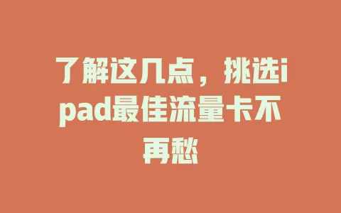 了解这几点，挑选ipad最佳流量卡不再愁