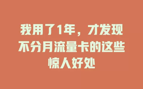 我用了1年，才发现不分月流量卡的这些惊人好处