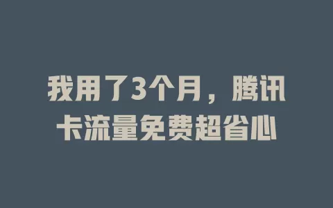 我用了3个月，腾讯卡流量免费超省心