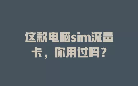 这款电脑sim流量卡，你用过吗？