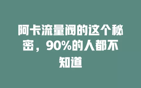 阿卡流量阀的这个秘密，90%的人都不知道