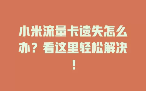 小米流量卡遗失怎么办？看这里轻松解决！