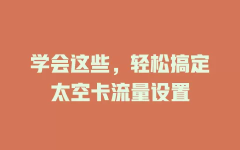 学会这些，轻松搞定太空卡流量设置