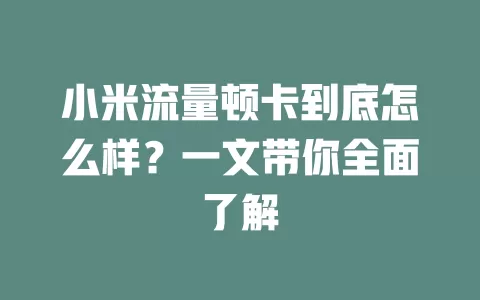 小米流量顿卡到底怎么样？一文带你全面了解