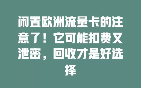 闲置欧洲流量卡的注意了！它可能扣费又泄密，回收才是好选择