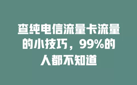 查纯电信流量卡流量的小技巧，99%的人都不知道