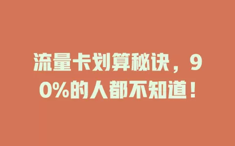 流量卡划算秘诀，90%的人都不知道！