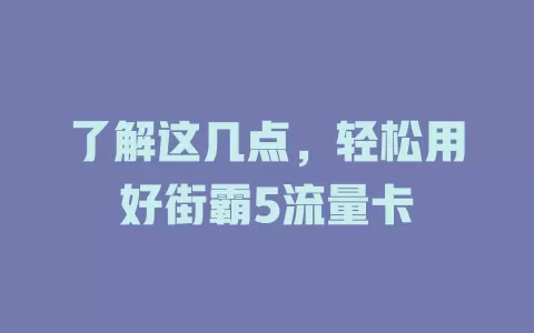 了解这几点，轻松用好街霸5流量卡