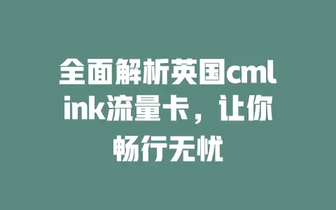 全面解析英国cmlink流量卡，让你畅行无忧