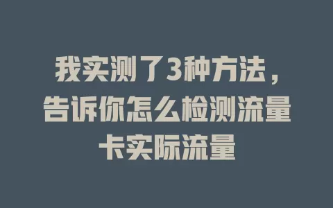 我实测了3种方法，告诉你怎么检测流量卡实际流量