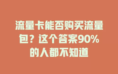 流量卡能否购买流量包？这个答案90%的人都不知道