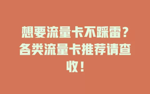 想要流量卡不踩雷？各类流量卡推荐请查收！