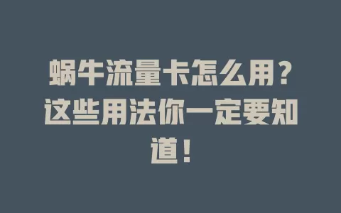 蜗牛流量卡怎么用？这些用法你一定要知道！