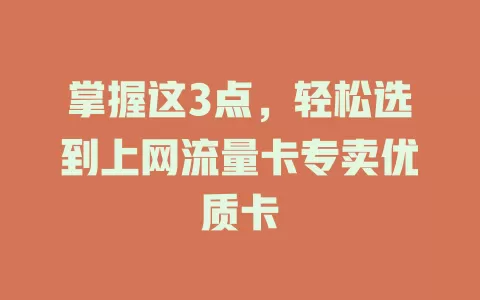 掌握这3点，轻松选到上网流量卡专卖优质卡