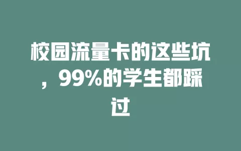 校园流量卡的这些坑，99%的学生都踩过