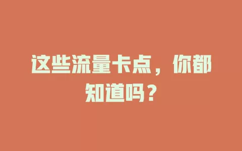 这些流量卡点，你都知道吗？