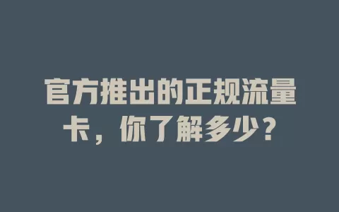 官方推出的正规流量卡，你了解多少？
