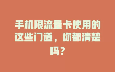 手机限流量卡使用的这些门道，你都清楚吗？