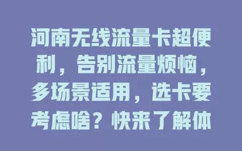 河南无线流量卡超便利，告别流量烦恼，多场景适用，选卡要考虑啥？快来了解体验！