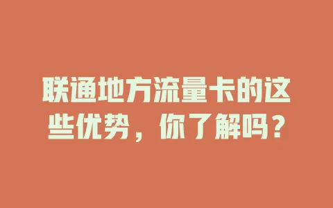 联通地方流量卡的这些优势，你了解吗？