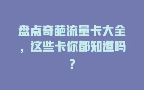 盘点奇葩流量卡大全，这些卡你都知道吗？