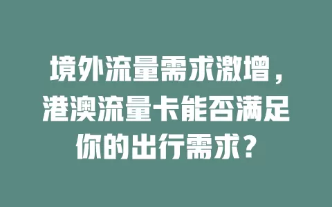 境外流量需求激增，港澳流量卡能否满足你的出行需求？
