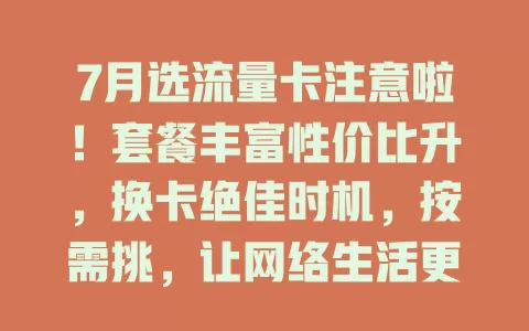 7月选流量卡注意啦！套餐丰富性价比升，换卡绝佳时机，按需挑，让网络生活更顺畅