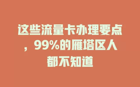 这些流量卡办理要点，99%的雁塔区人都不知道