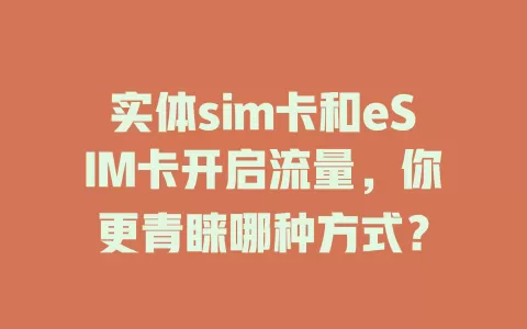 实体sim卡和eSIM卡开启流量，你更青睐哪种方式？